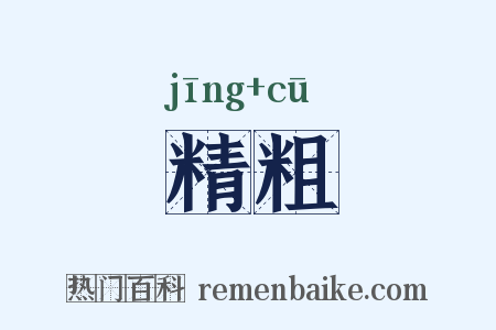 精粗是什么意思的图片